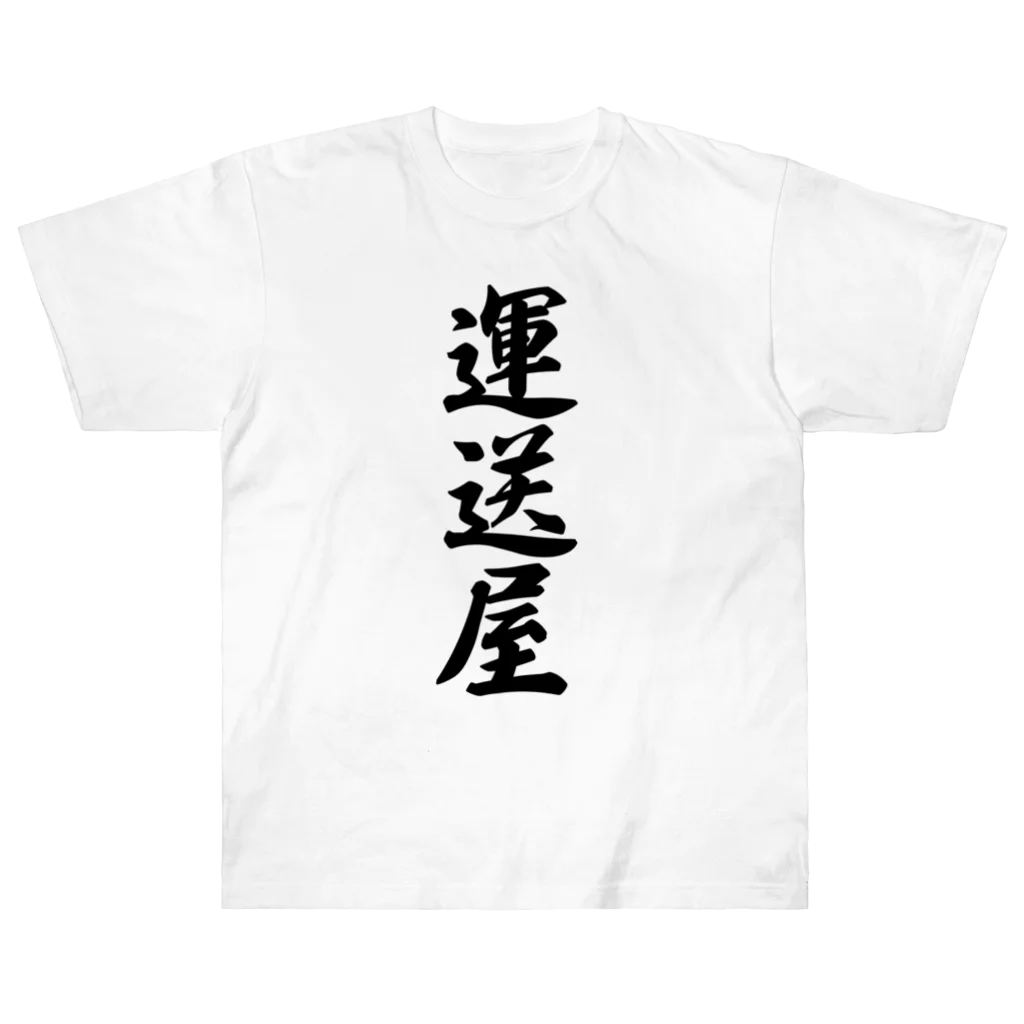 着る文字屋の運送屋 Heavyweight T-Shirt