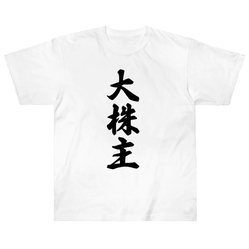 着る文字屋の大株主 Heavyweight T-Shirt