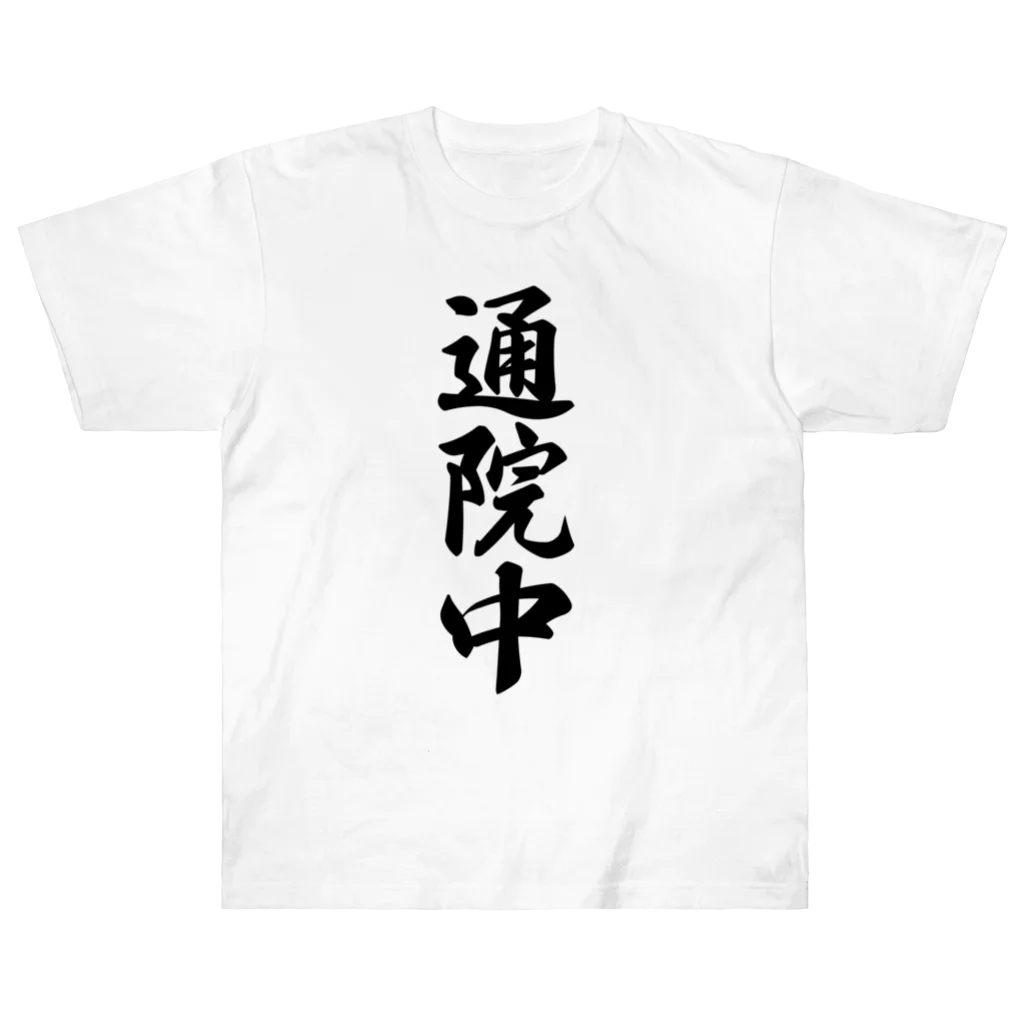 着る文字屋の通院中 ヘビーウェイトTシャツ