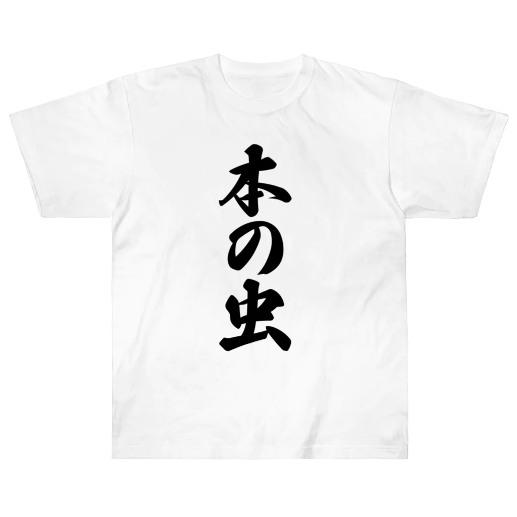 着る文字屋の本の虫 Heavyweight T-Shirt