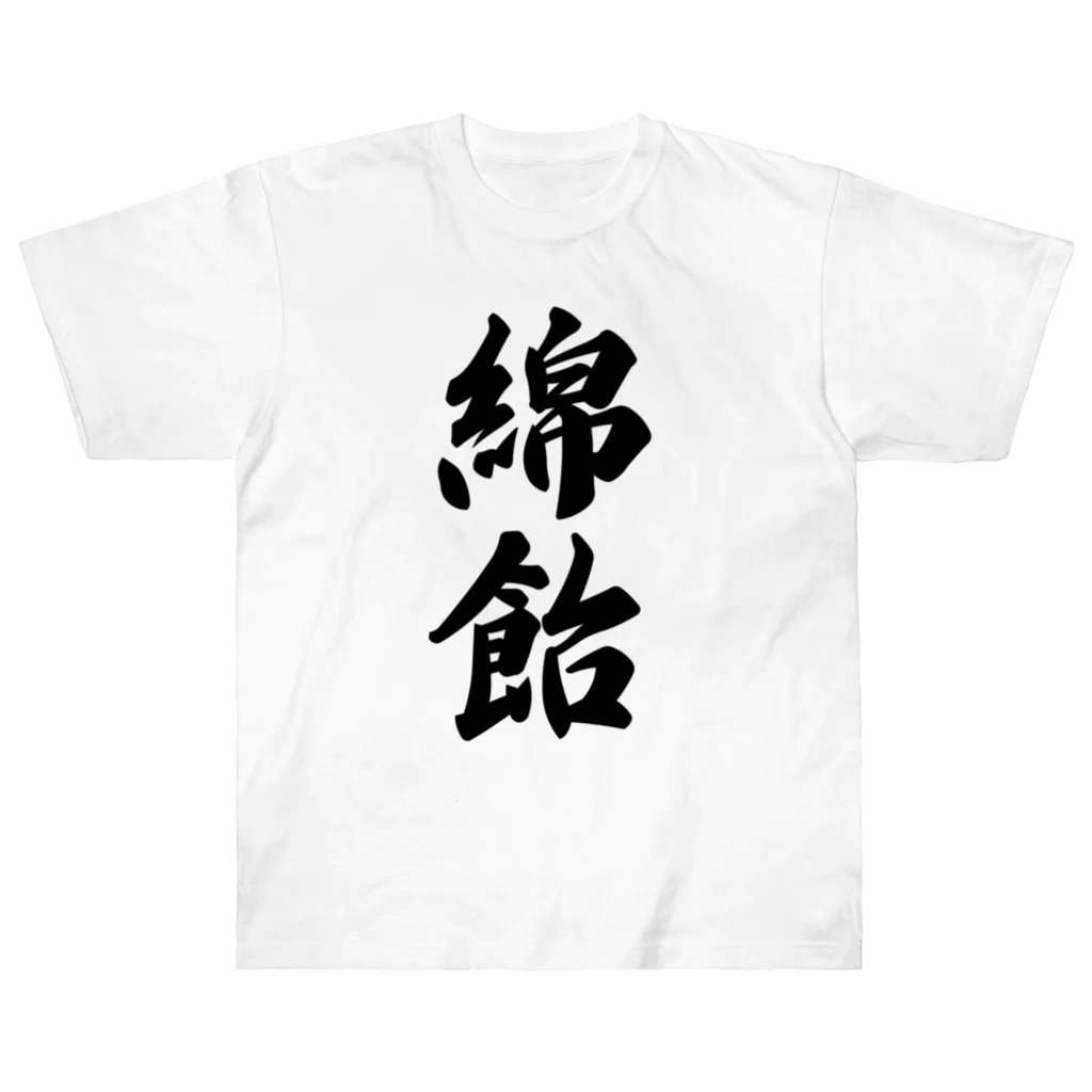 着る文字屋の綿飴 ヘビーウェイトTシャツ