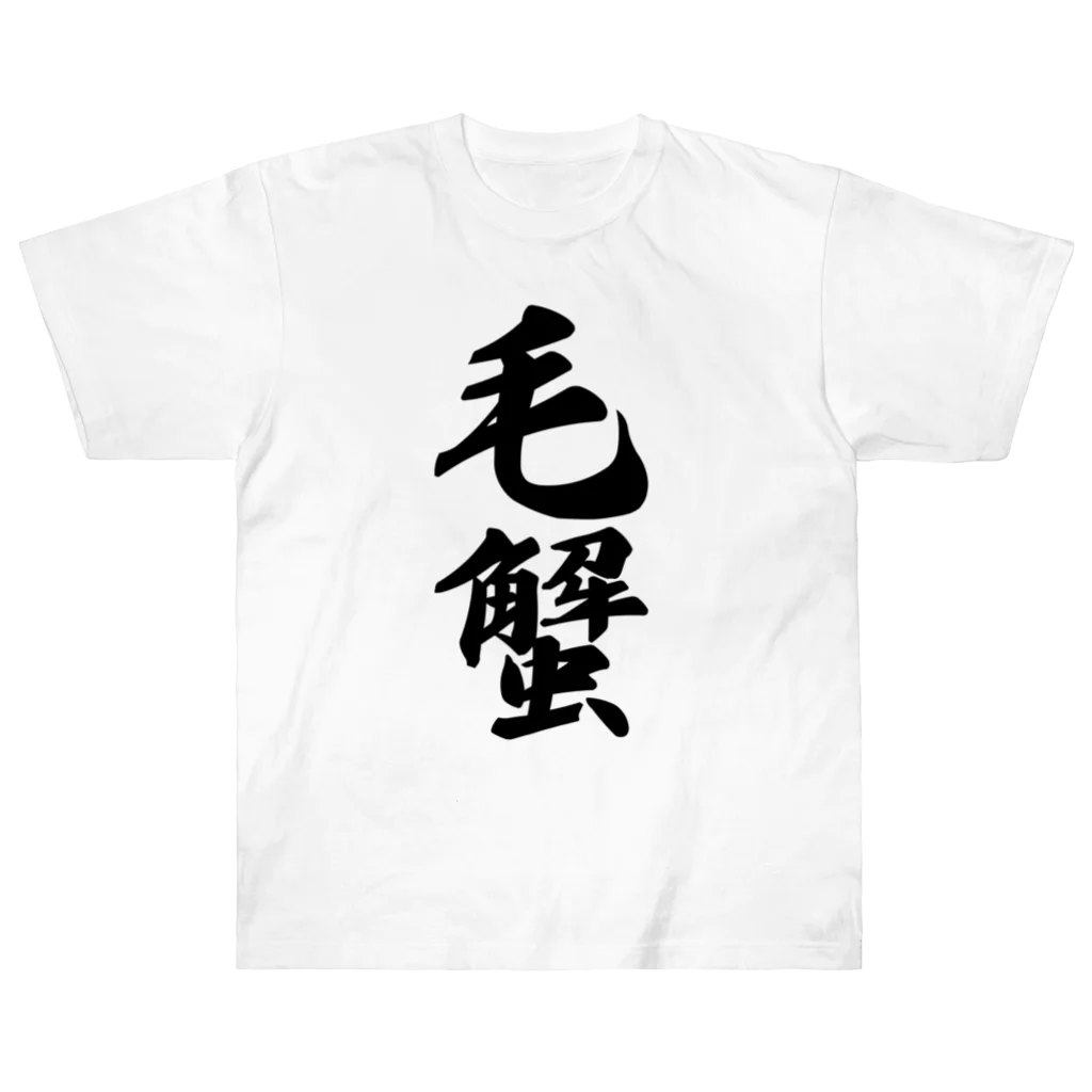 着る文字屋の毛蟹 ヘビーウェイトTシャツ