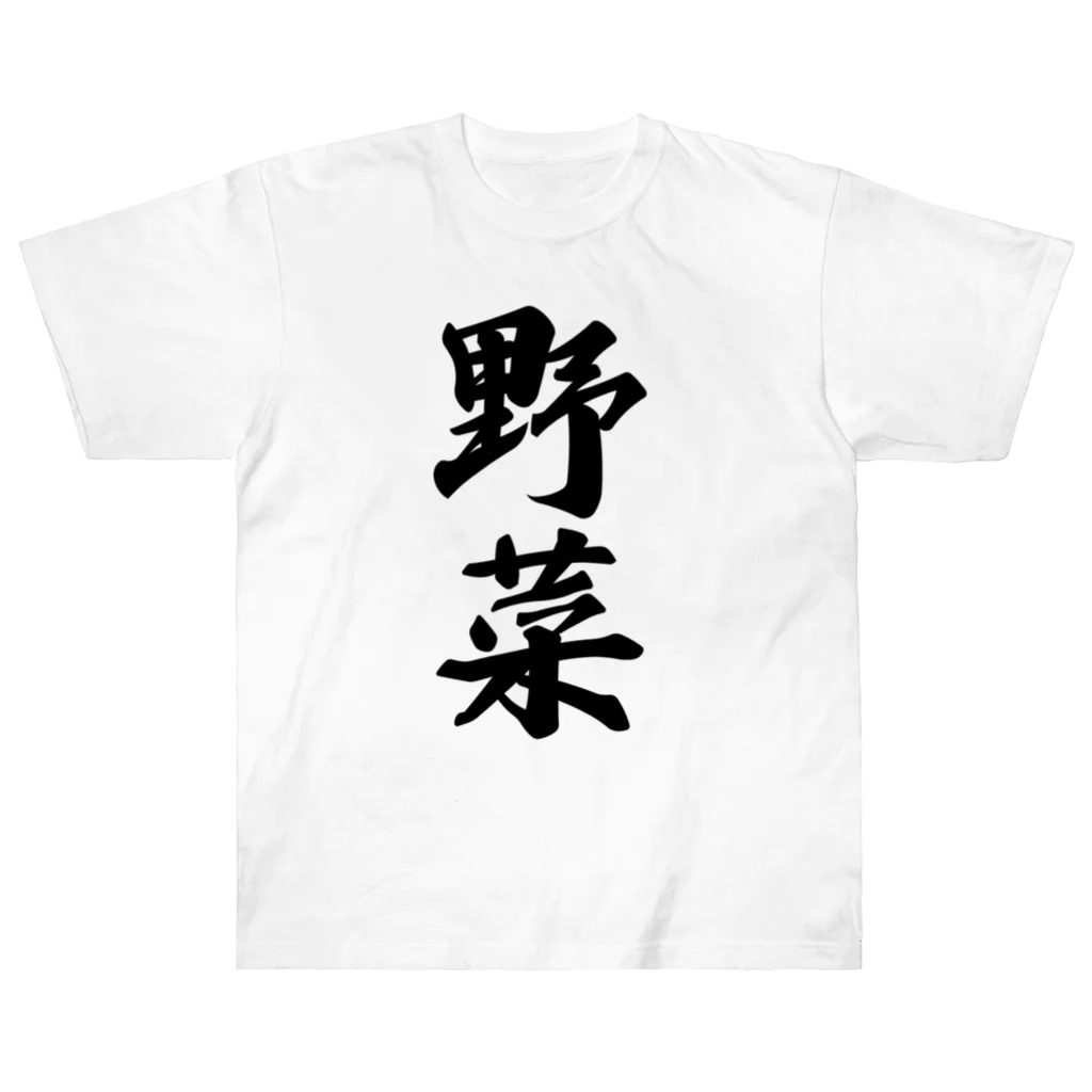 着る文字屋の野菜 ヘビーウェイトTシャツ