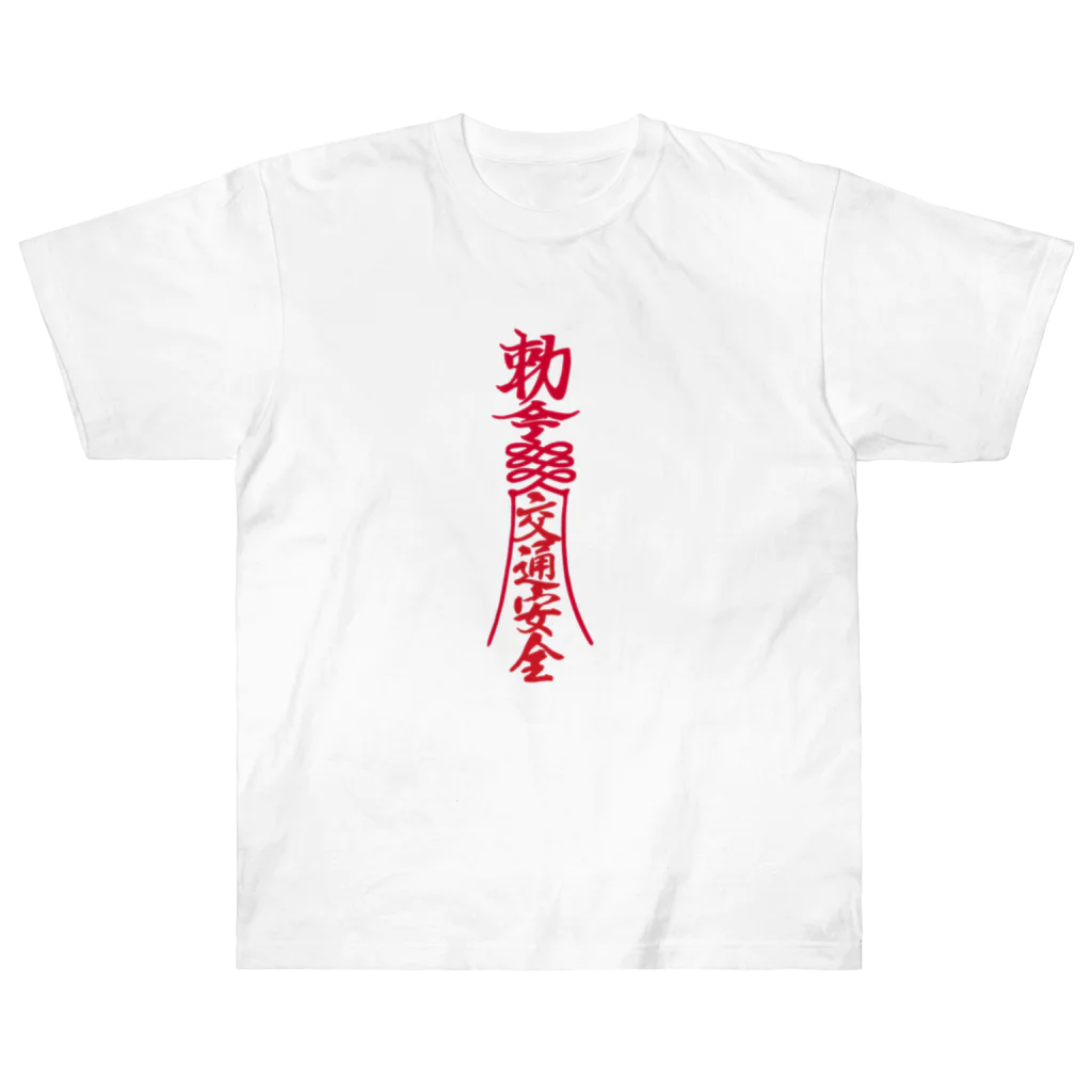 おもしろいTシャツ屋さんの交通安全 キョンシー 御札 霊幻道士 勅命 随身保命 霊幻道士 幽幻道士 魔除け お守り ヘビーウェイトTシャツ