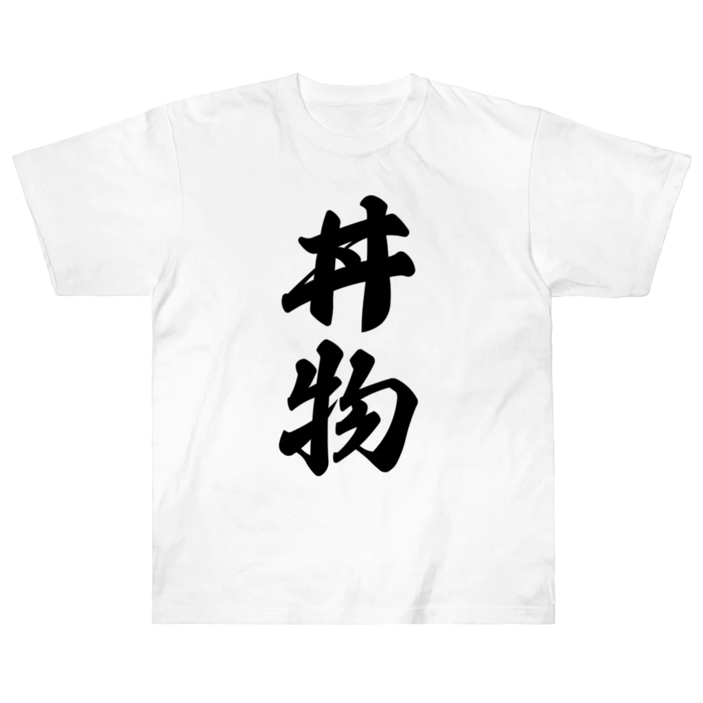 着る文字屋の丼物 Heavyweight T-Shirt