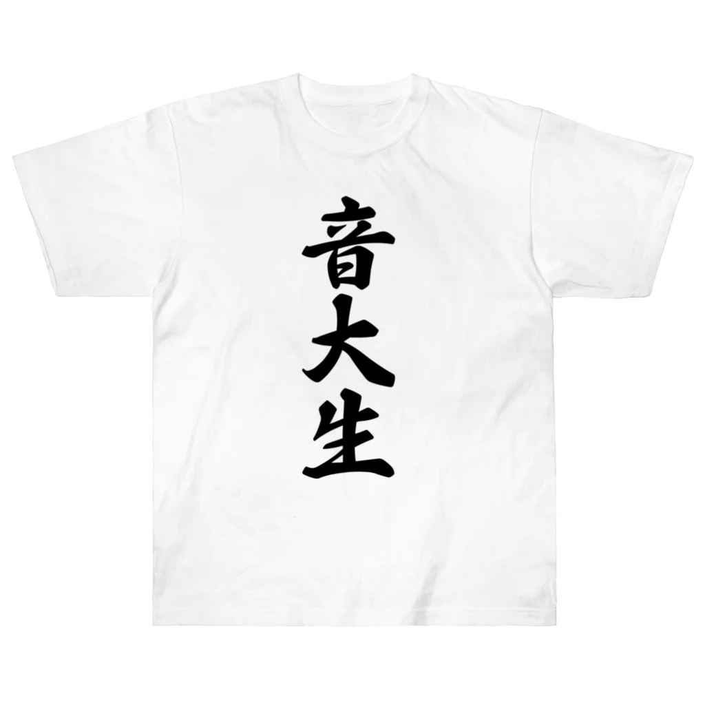 着る文字屋の音大生 ヘビーウェイトTシャツ