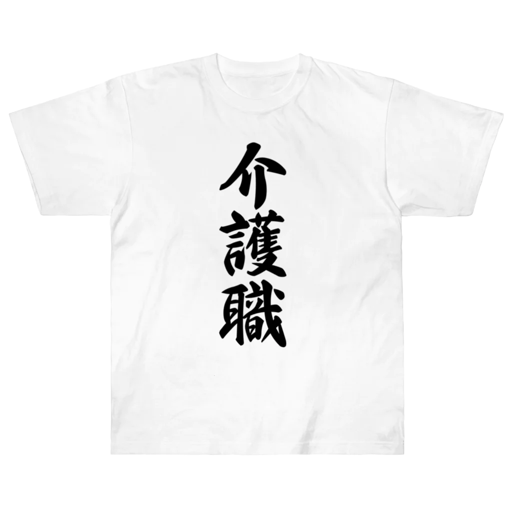 着る文字屋の介護職 Heavyweight T-Shirt