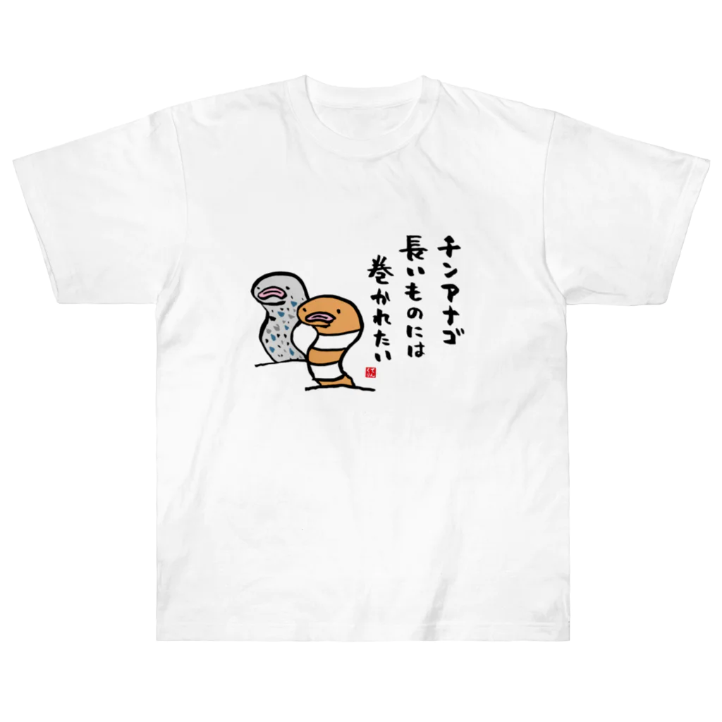 おもしろ書道Tシャツ専門店『てんくり』のチンアナゴ 長いものには 巻かれたい Heavyweight T-Shirt