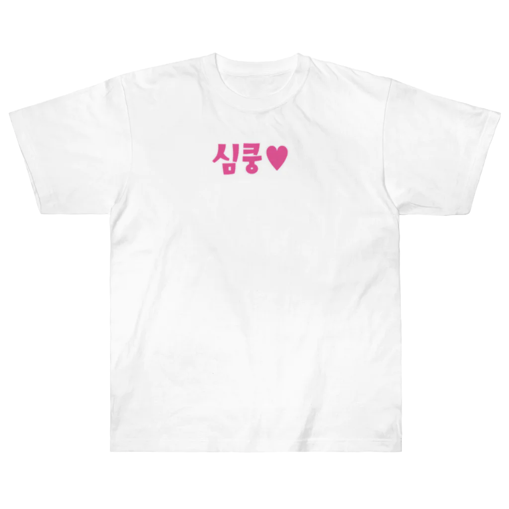 覚醒ちゃんshopの심쿵♥きゅん ヘビーウェイトTシャツ