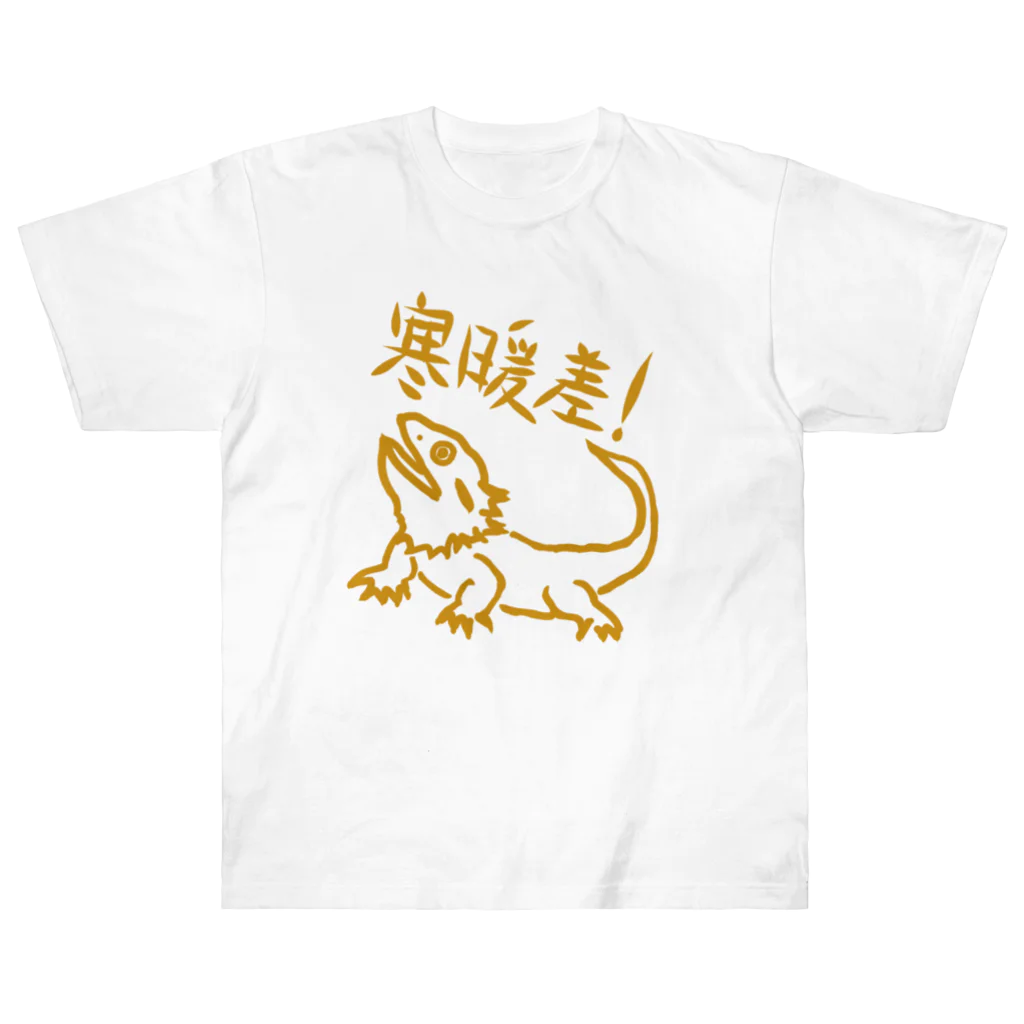 ミナミコアリクイ【のの】の寒暖差【フトアゴヒゲトカゲ】 Heavyweight T-Shirt