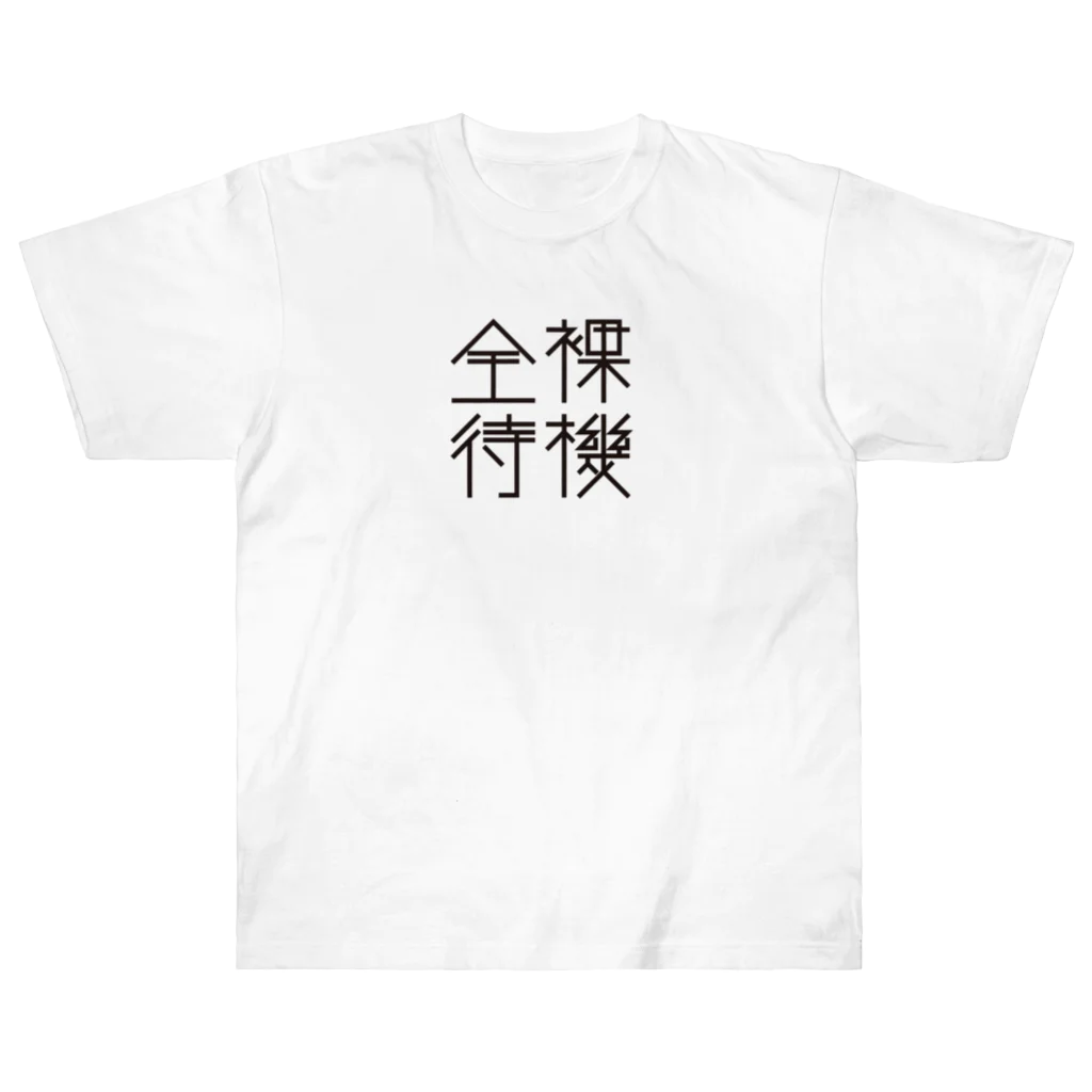 戯れ言やのネイキッドスタンバイ Heavyweight T-Shirt