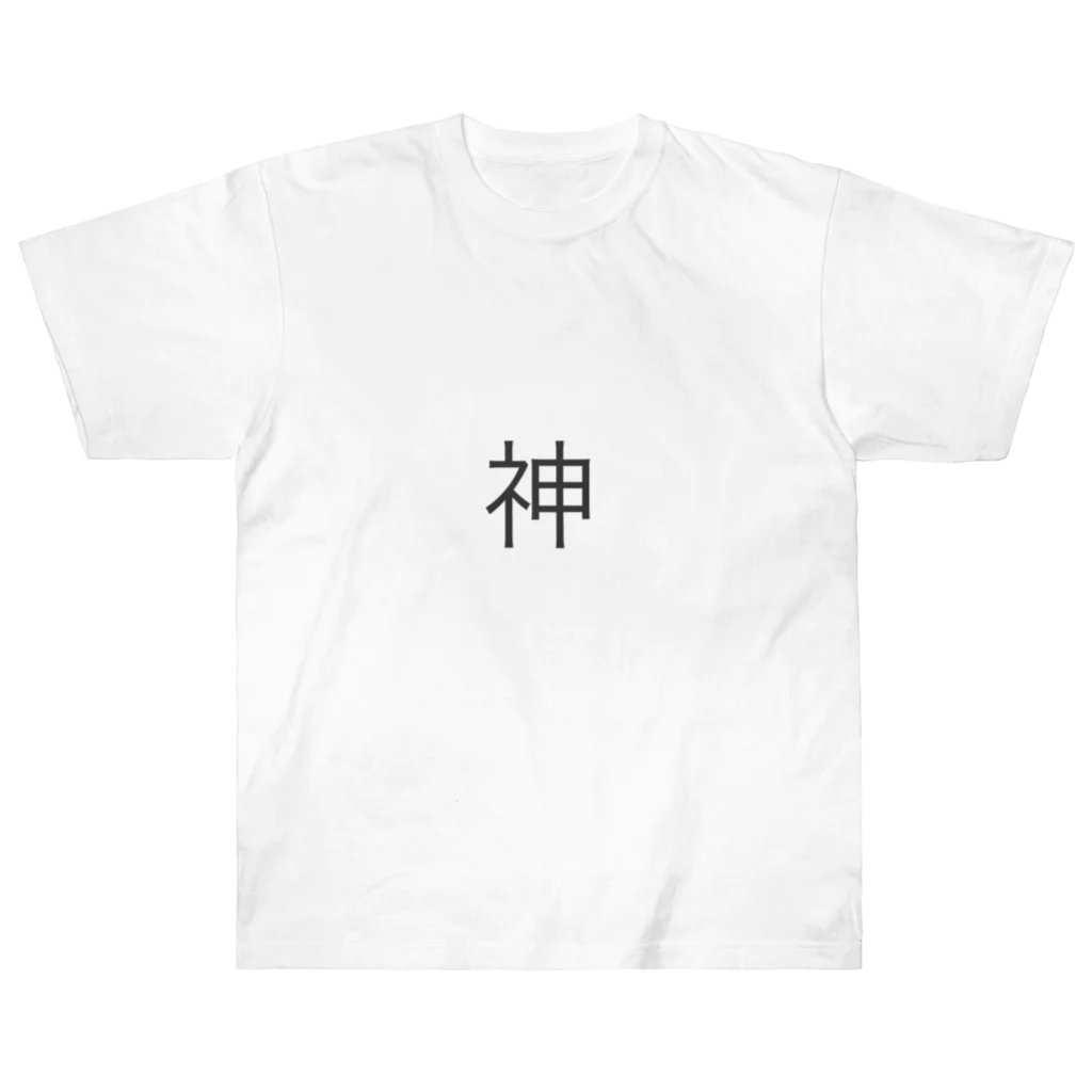 気まぐれ店長の神が作ったシリーズ Heavyweight T-Shirt