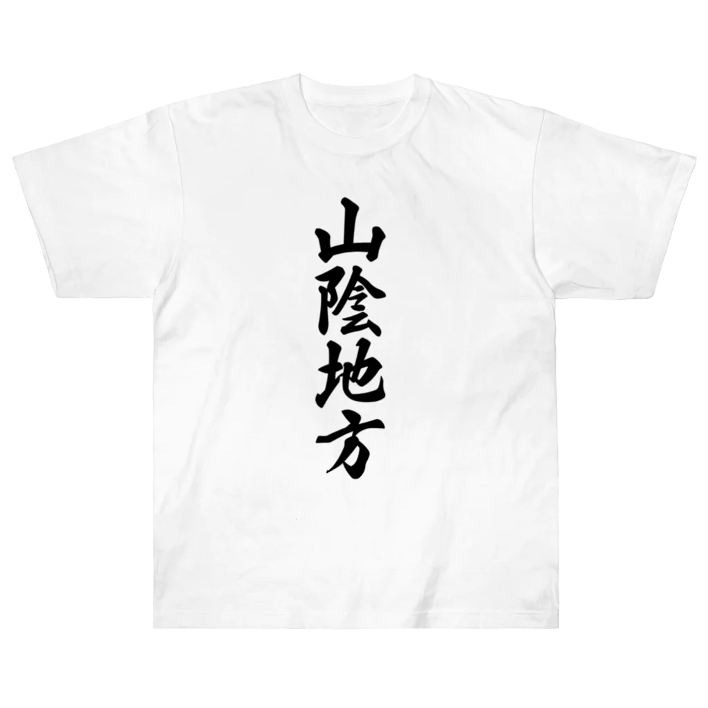 着る文字屋の山陰地方 （地名） ヘビーウェイトTシャツ