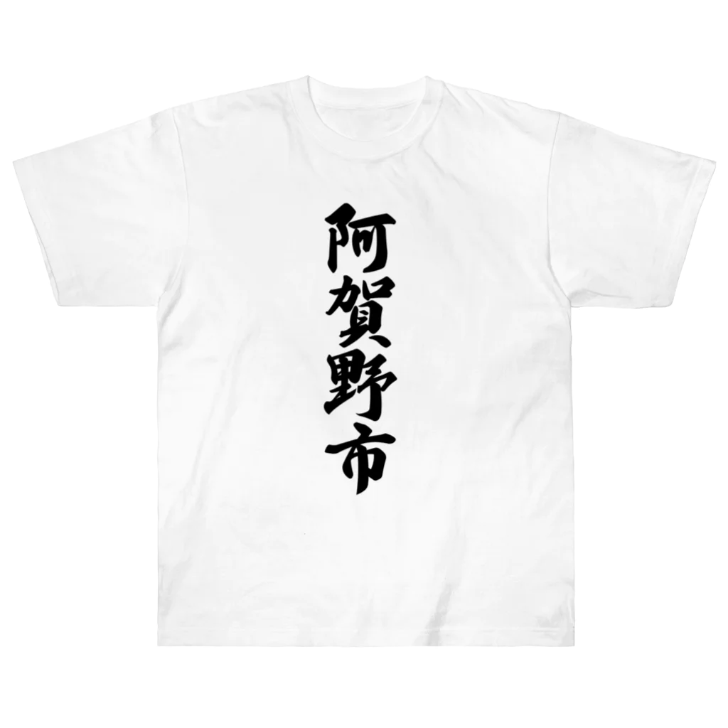 着る文字屋の阿賀野市 （地名） Heavyweight T-Shirt