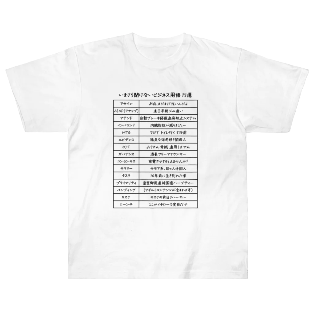 kg_shopのいまさら聞けないビジネス用語 15選(文字ブラック) ヘビーウェイトTシャツ