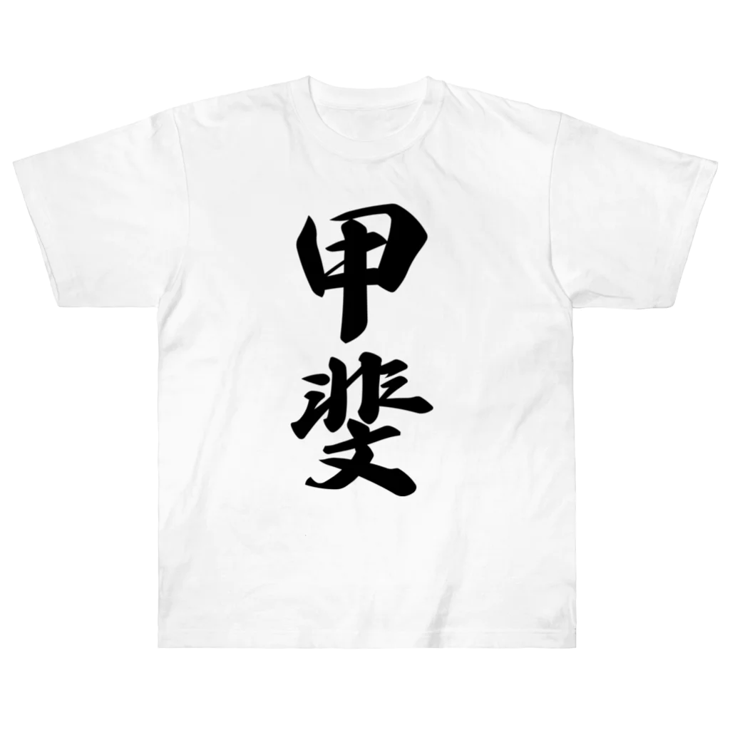 着る文字屋の甲斐 Heavyweight T-Shirt