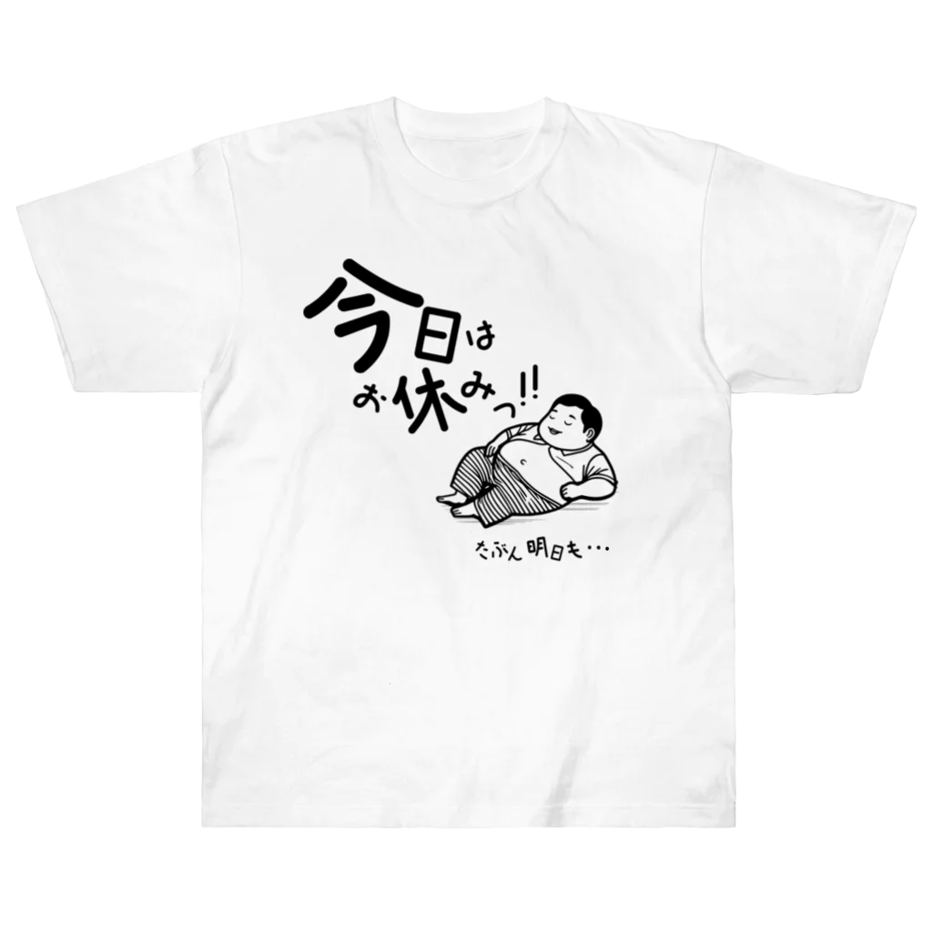 おーごえの今日はお休みっ！！ ヘビーウェイトTシャツ