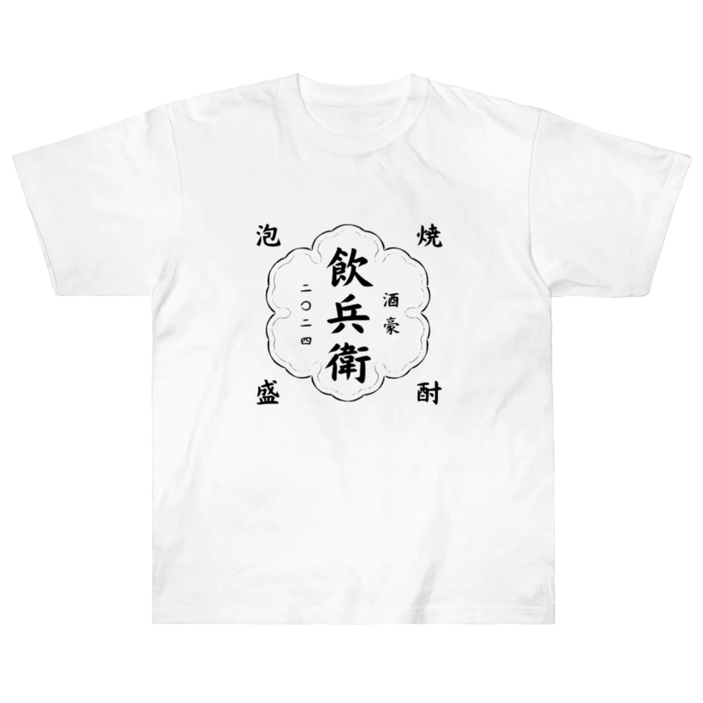 植中毒の飲兵衛 ヘビーウェイトTシャツ