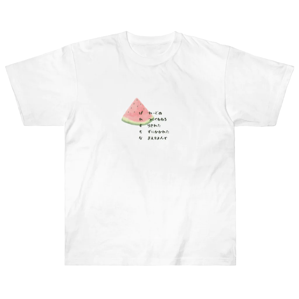 ねねのぱれすちな　スイカ　短歌 Heavyweight T-Shirt