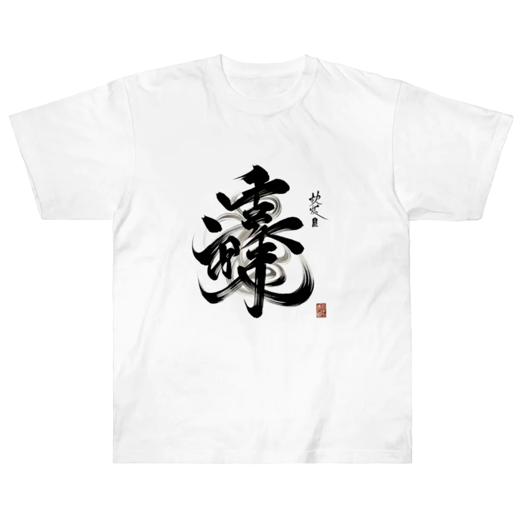 hal_HALのナゾ漢字　その2 ヘビーウェイトTシャツ