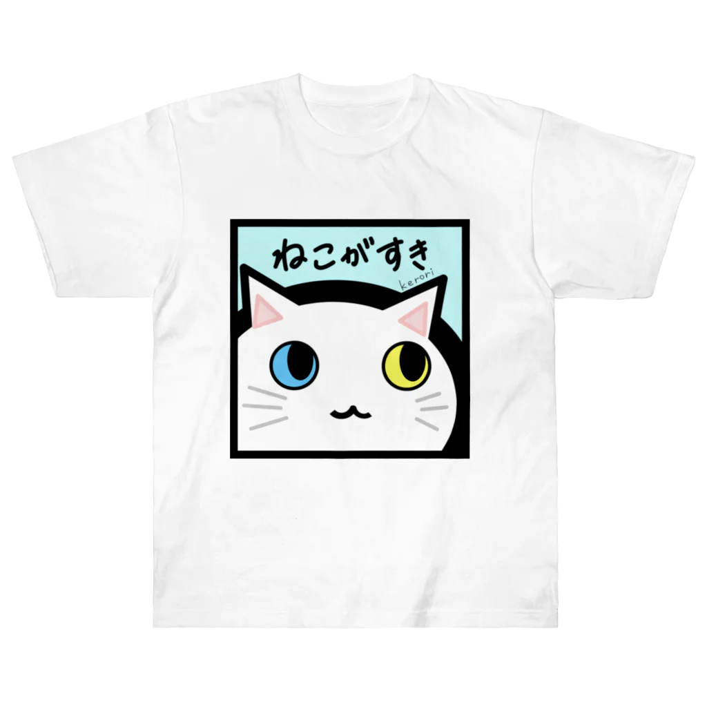 雑貨屋kerori(ザッカヤケロリ）のねこがすき（しろねこ） ヘビーウェイトTシャツ