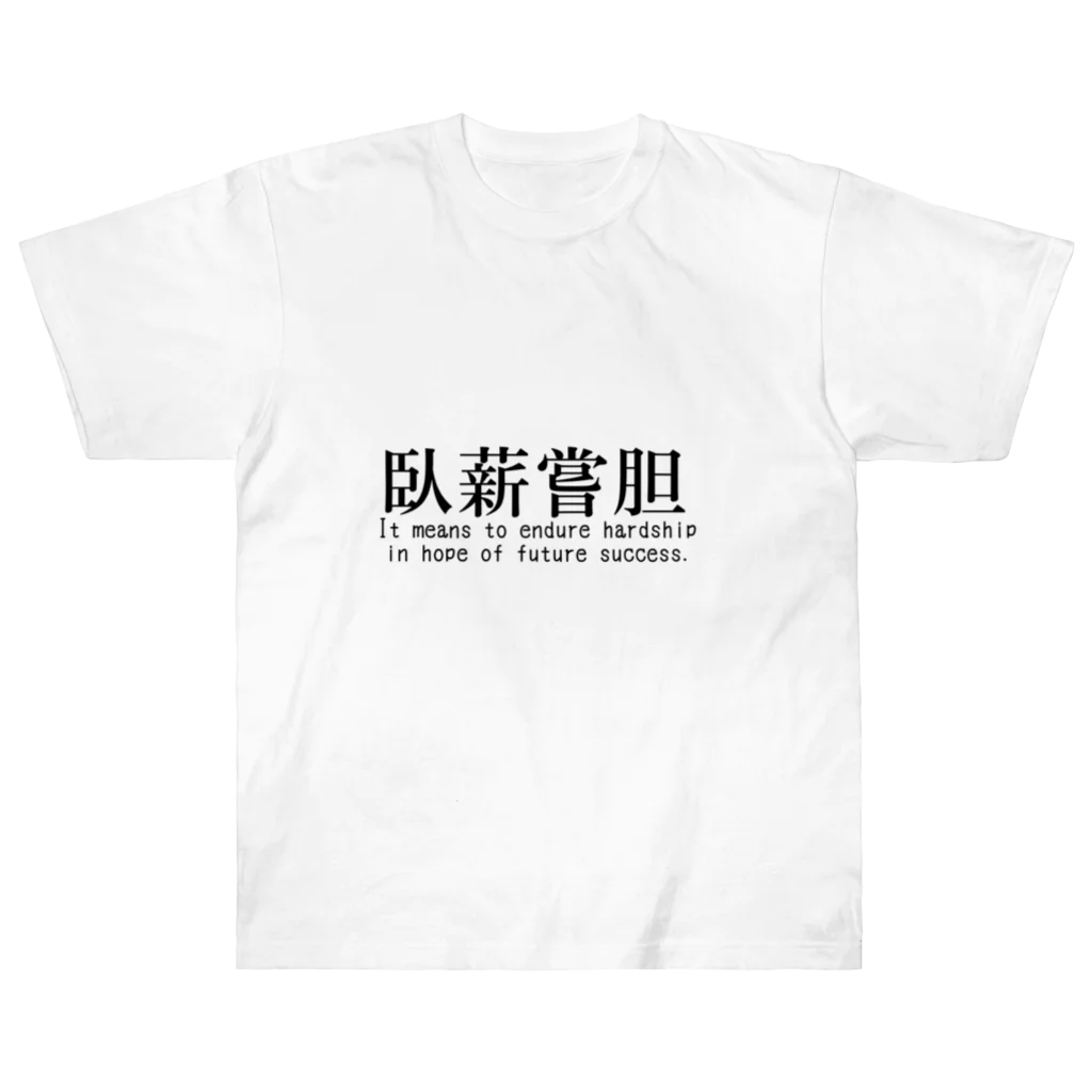 H.Rinの【四字熟語シリーズ】臥薪嘗胆 ヘビーウェイトTシャツ