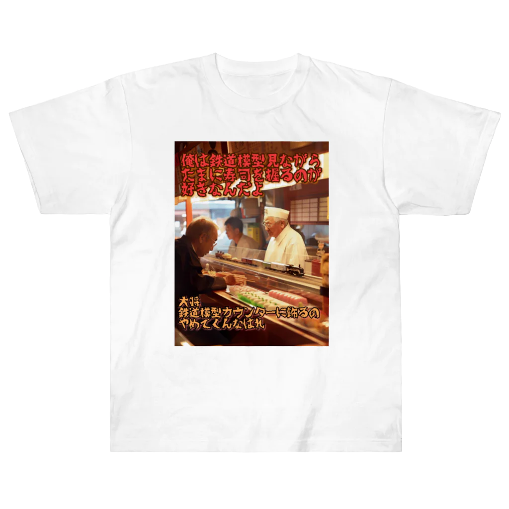 シロクマペンギンの鉄道模型好きの寿司屋の大将 Heavyweight T-Shirt