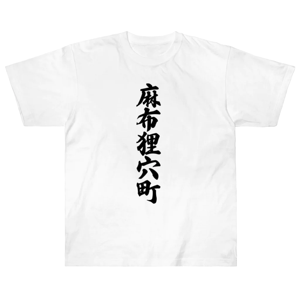 着る文字屋の麻布狸穴町 （地名） ヘビーウェイトTシャツ