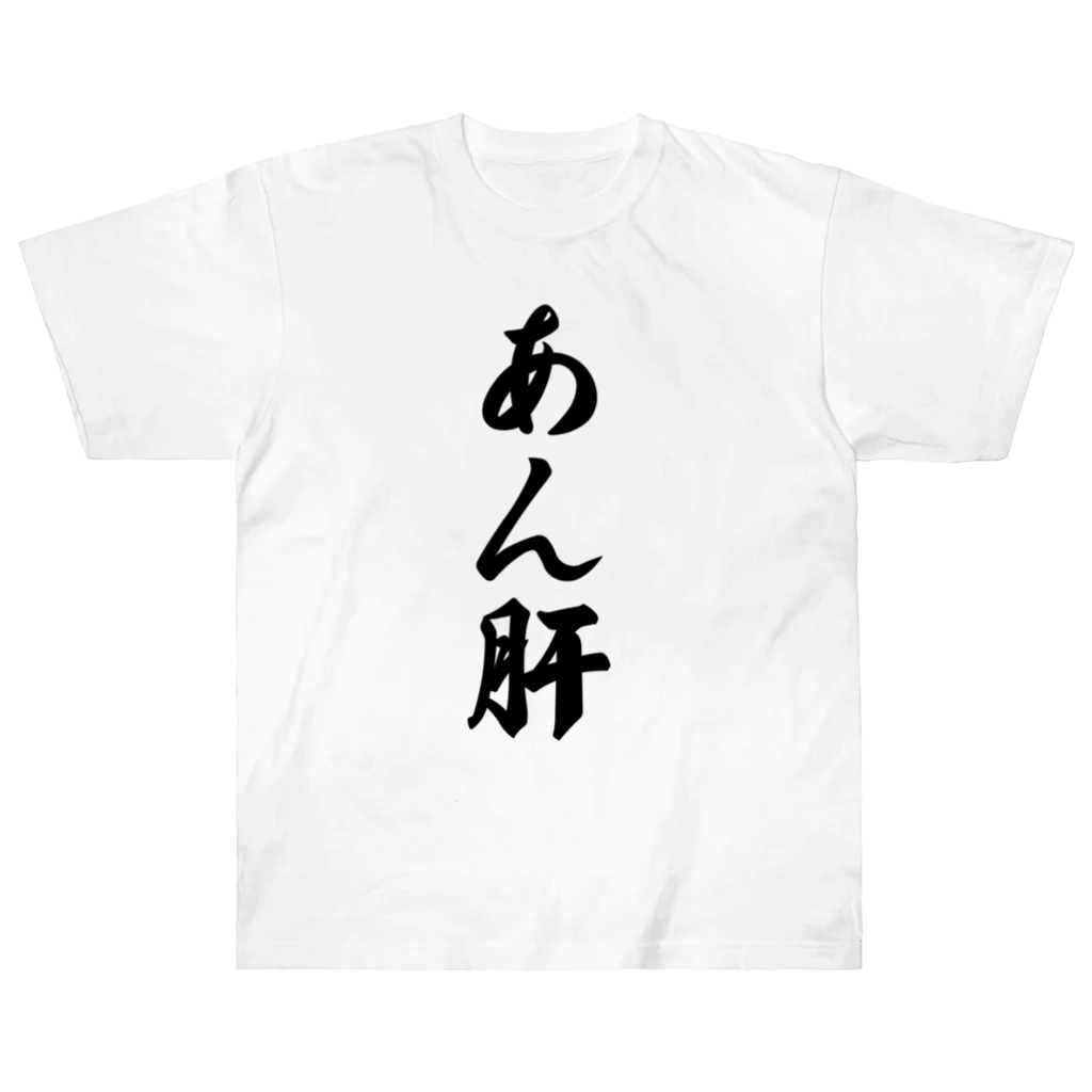 着る文字屋のあん肝 ヘビーウェイトTシャツ