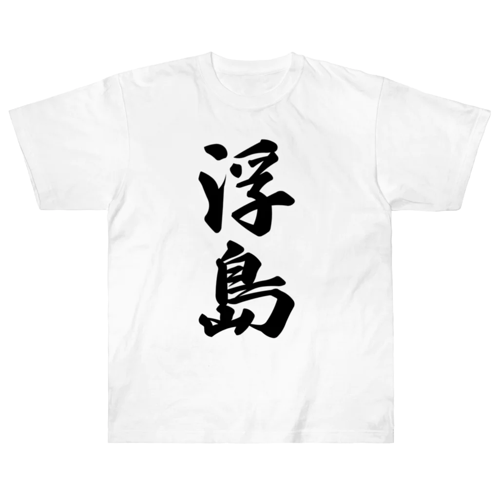 着る文字屋の浮島  （地名） ヘビーウェイトTシャツ