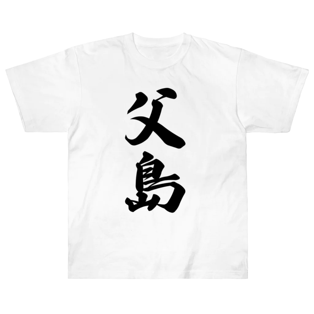 着る文字屋の父島  （地名） ヘビーウェイトTシャツ