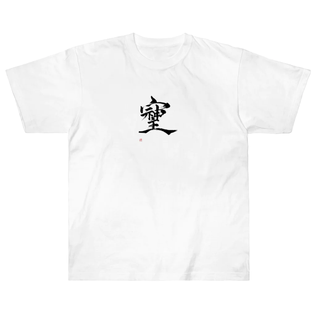 朱龍のそしじ　最強パワー文字 Heavyweight T-Shirt