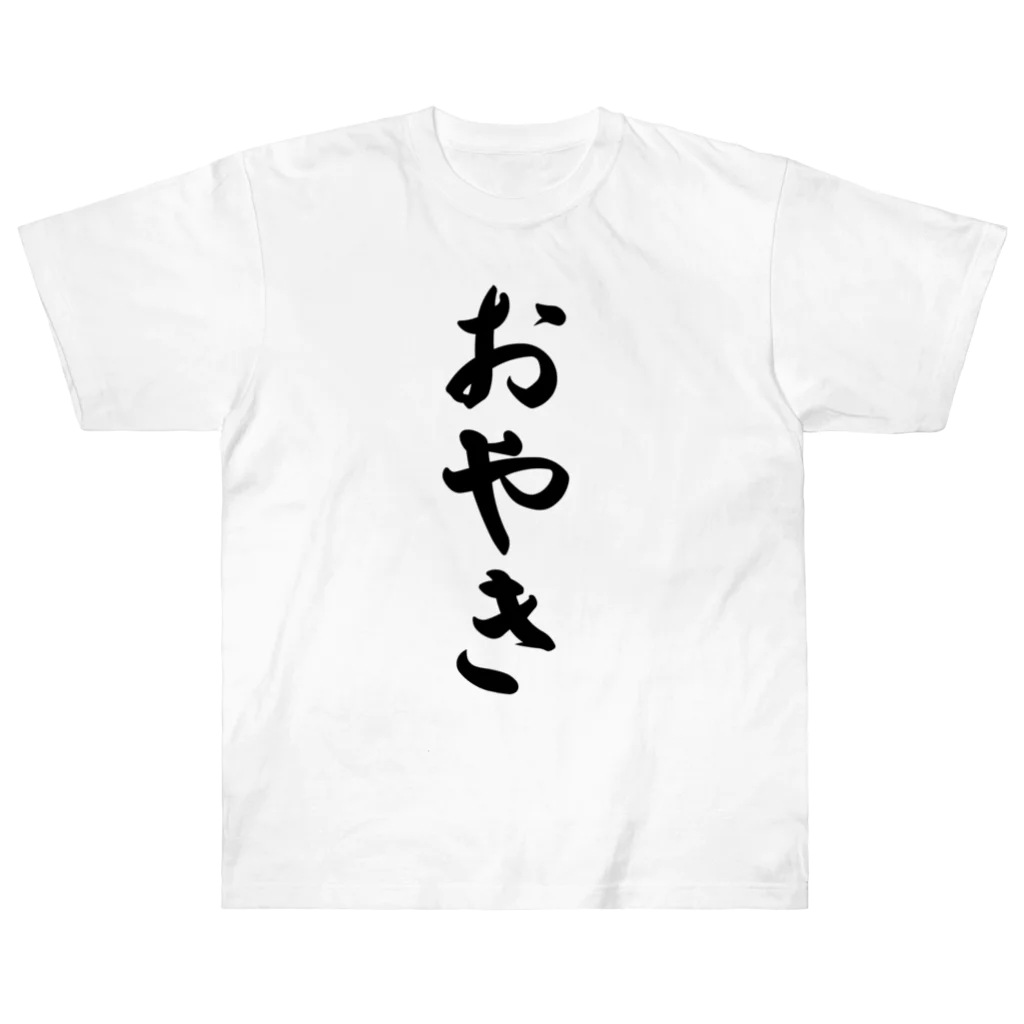 着る文字屋のおやき Heavyweight T-Shirt