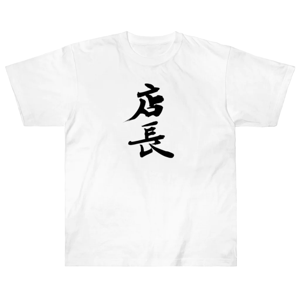 インテリア書道　YANYANの店長ッ！！ Heavyweight T-Shirt