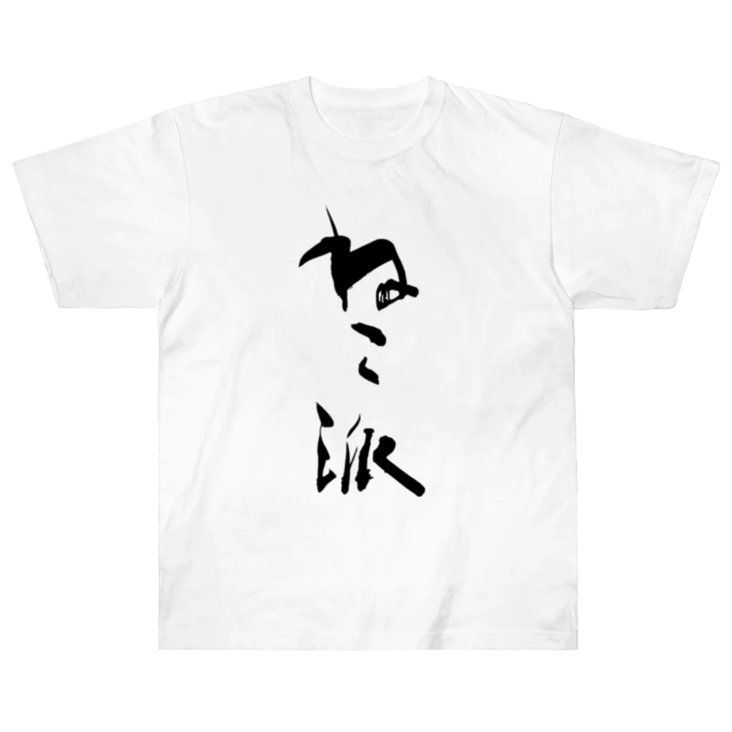 インテリア書道　YANYANのねこ派 Heavyweight T-Shirt