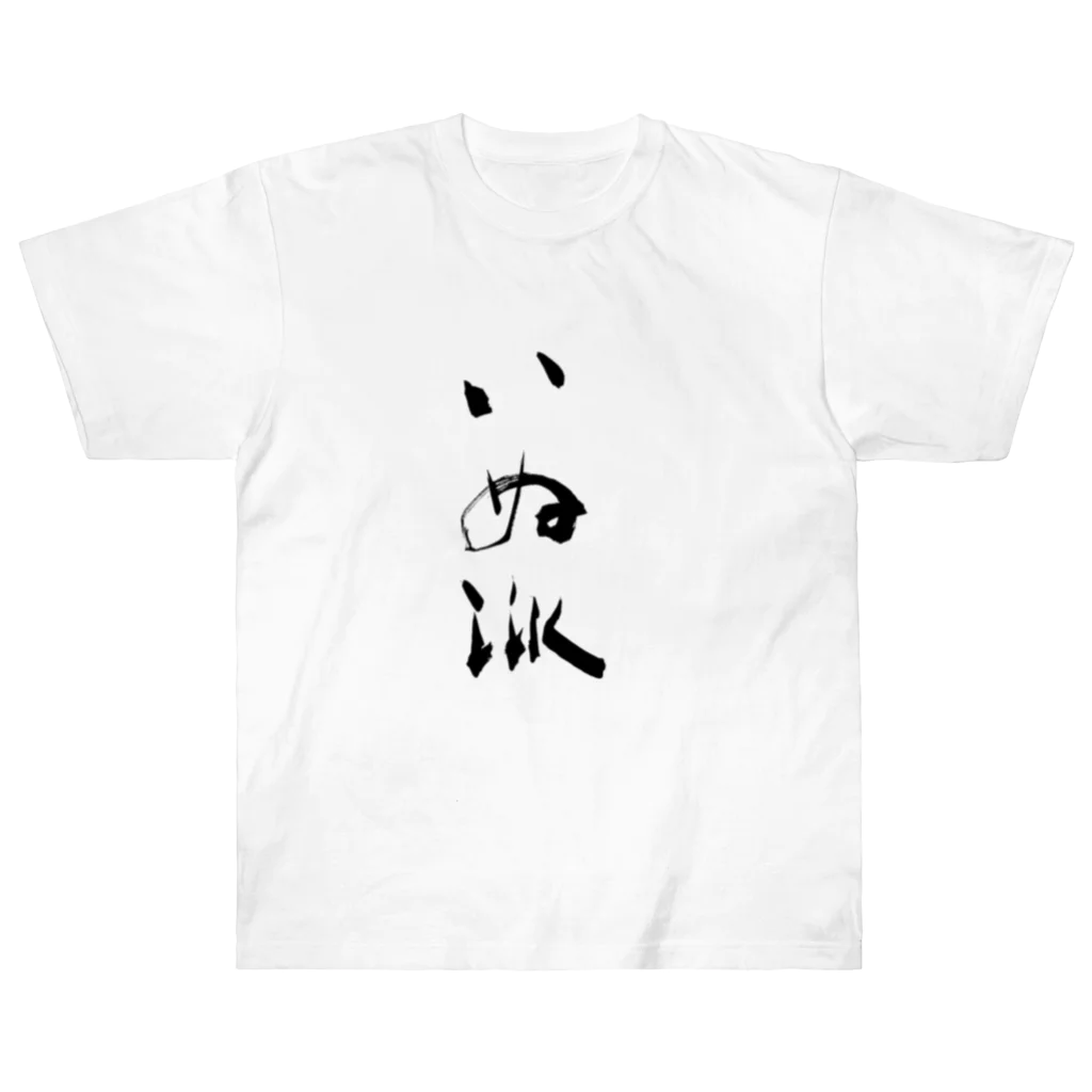 インテリア書道　YANYANのいぬ派 Heavyweight T-Shirt