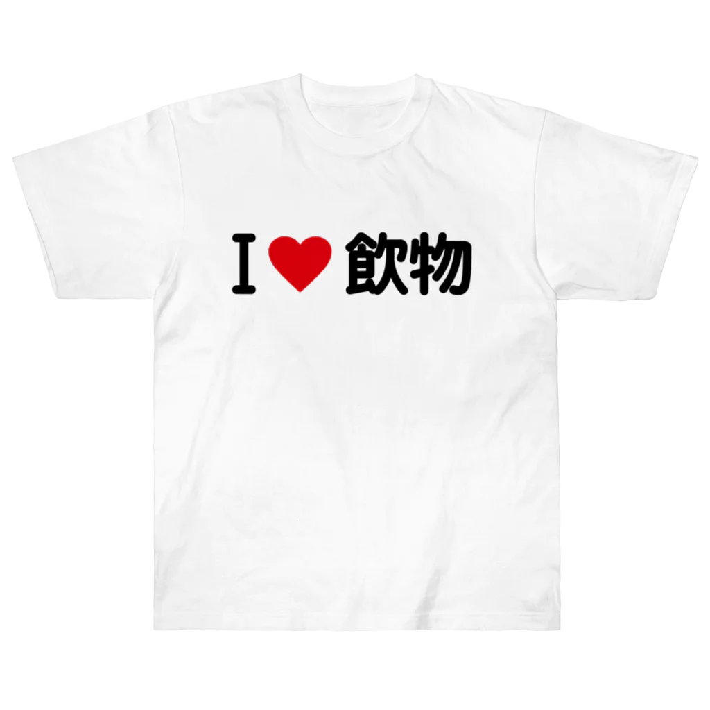 着る文字屋のI LOVE 飲物 / アイラブ飲物 ヘビーウェイトTシャツ