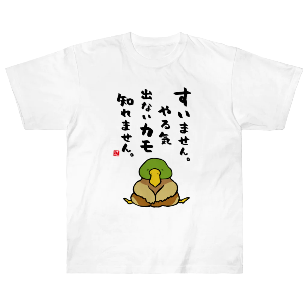 おもしろ書道Tシャツ専門店『てんくり』のすいません。やる気出ないカモ 知れません。 Heavyweight T-Shirt