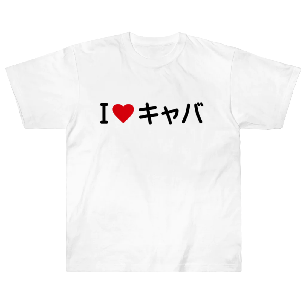 着る文字屋のI LOVE キャバ / アイラブキャバ Heavyweight T-Shirt