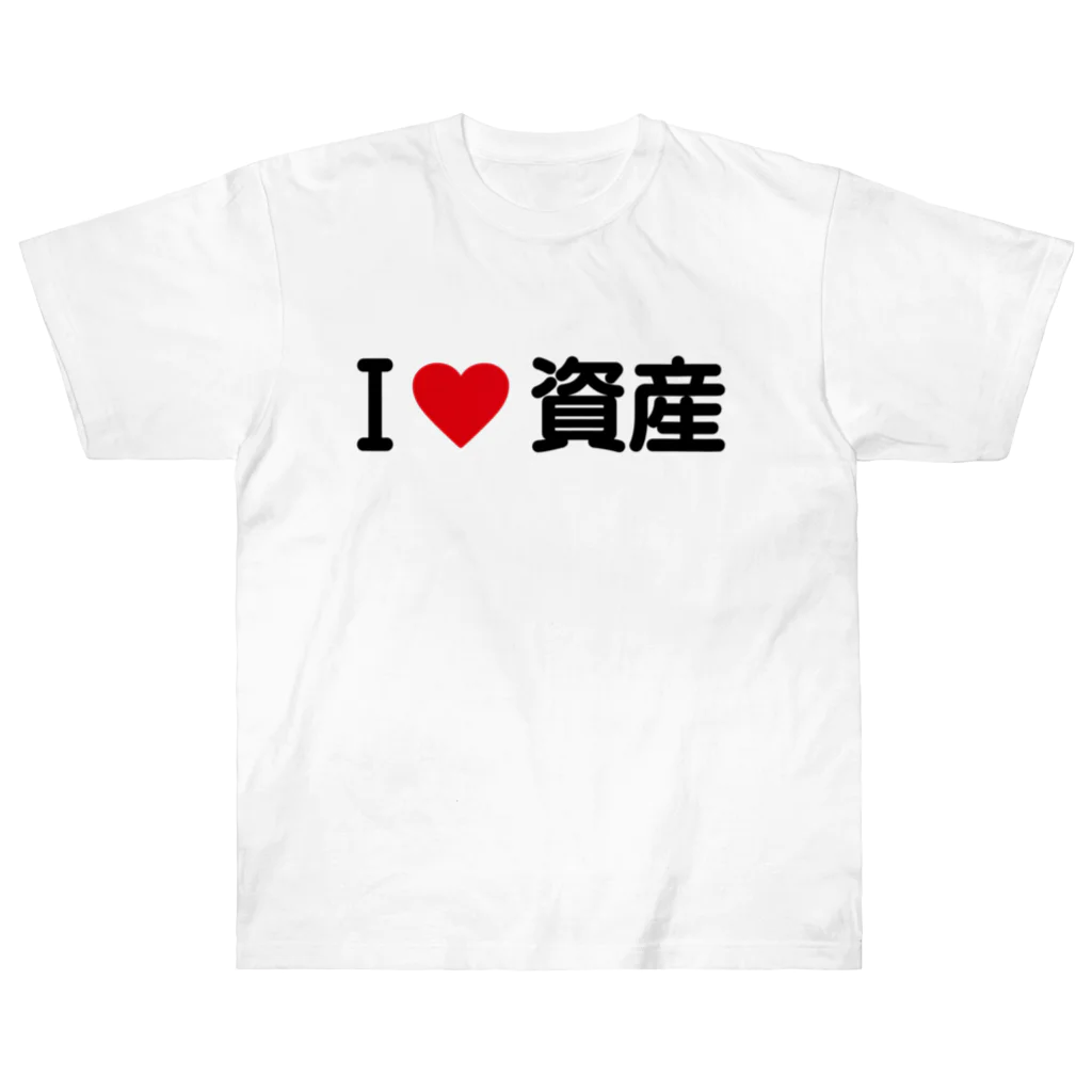 着る文字屋のI LOVE 資産 / アイラブ資産 ヘビーウェイトTシャツ