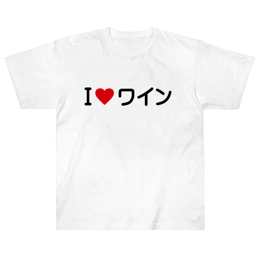 着る文字屋のI LOVE ワイン / アイラブワイン ヘビーウェイトTシャツ