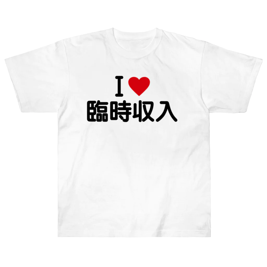 着る文字屋のI LOVE 臨時収入 / アイラブ臨時収入 ヘビーウェイトTシャツ