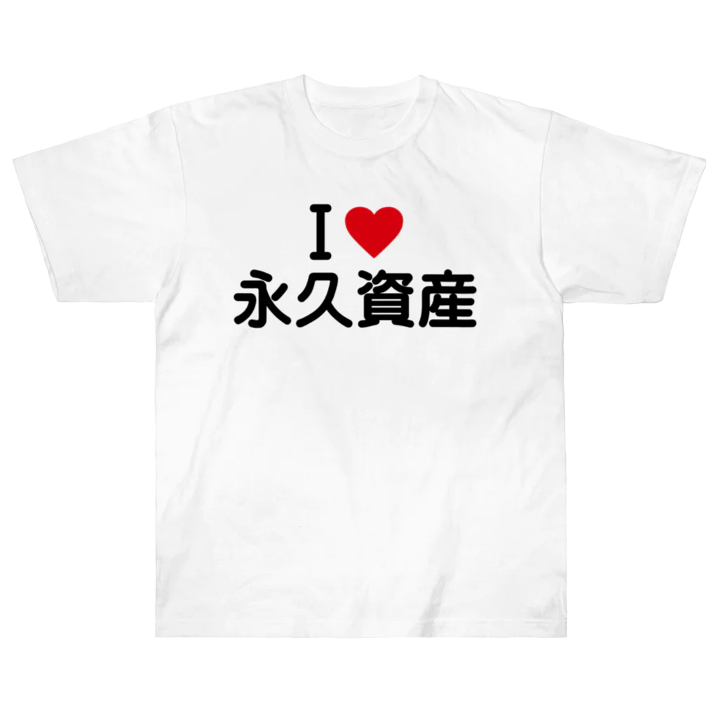 着る文字屋のI LOVE 永久資産 / アイラブ永久資産 Heavyweight T-Shirt