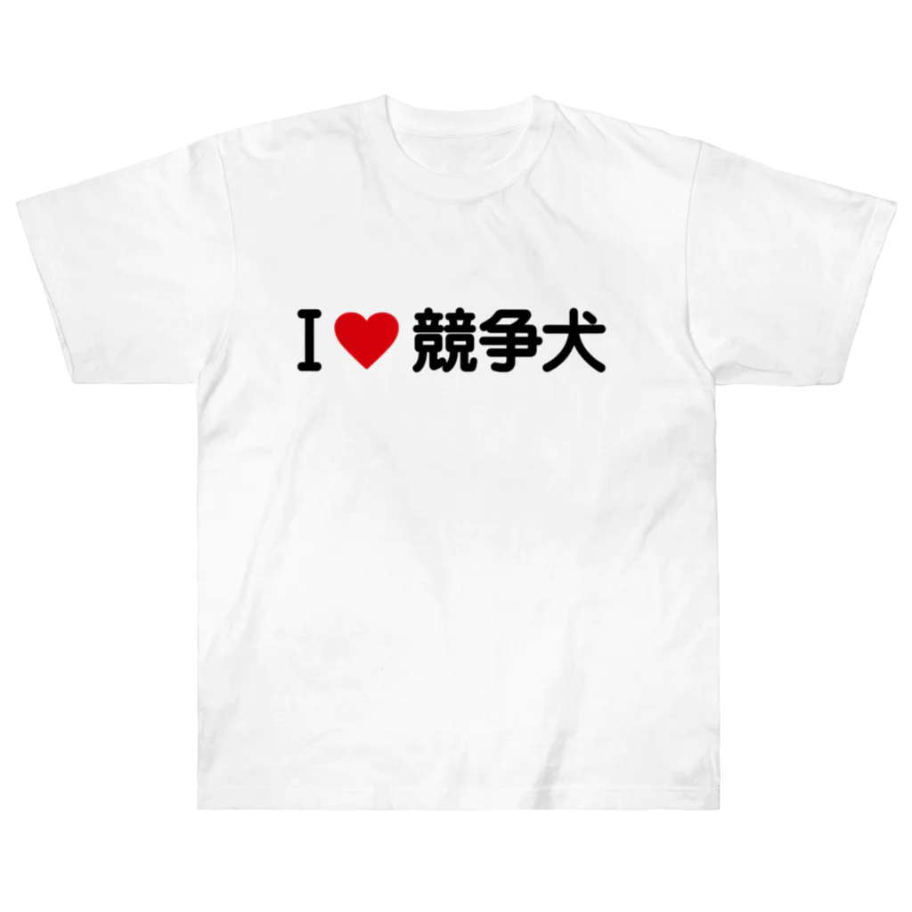 着る文字屋のI LOVE 競争犬 / アイラブ競争犬 Heavyweight T-Shirt