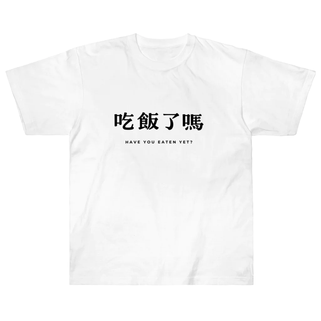 yupongiのメシ食った？ ヘビーウェイトTシャツ