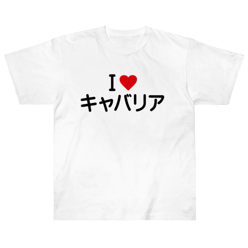 着る文字屋のI LOVE キャバリア / アイラブキャバリア ヘビーウェイトTシャツ