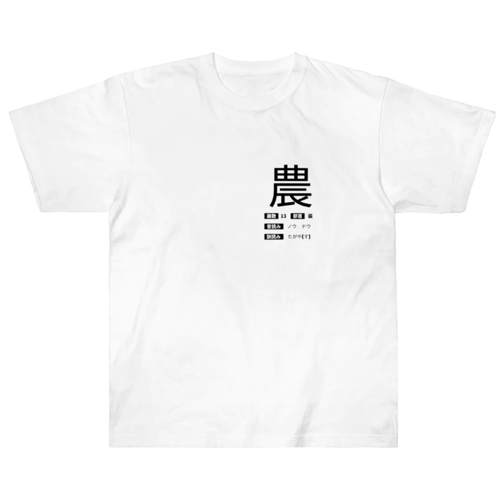 はしかみにんにくSHOby AYA HARUのゲシュタルト崩壊Tシャツ　【農】 ヘビーウェイトTシャツ