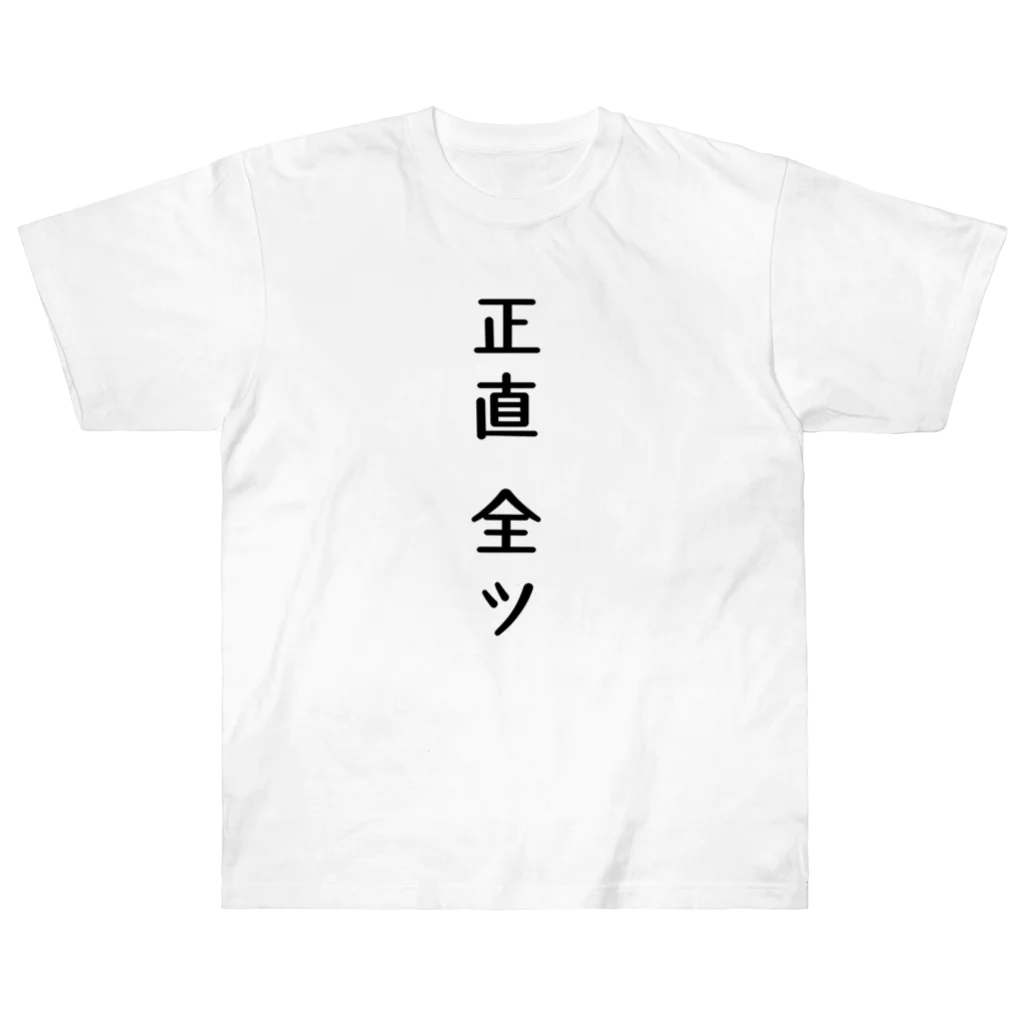 Par-T　おもしろTシャツの正直全ツ　麻雀 ヘビーウェイトTシャツ