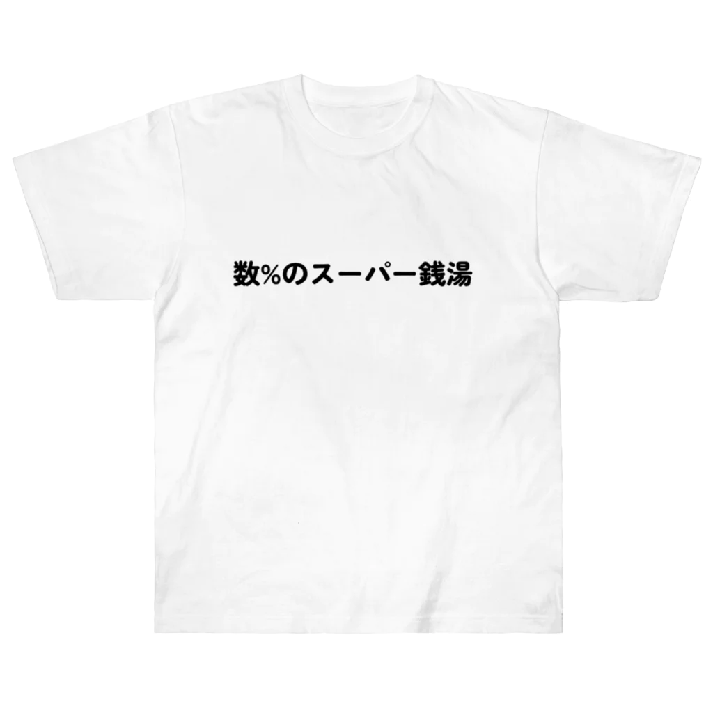 いっしー商会の数%のスーパー銭湯 Heavyweight T-Shirt