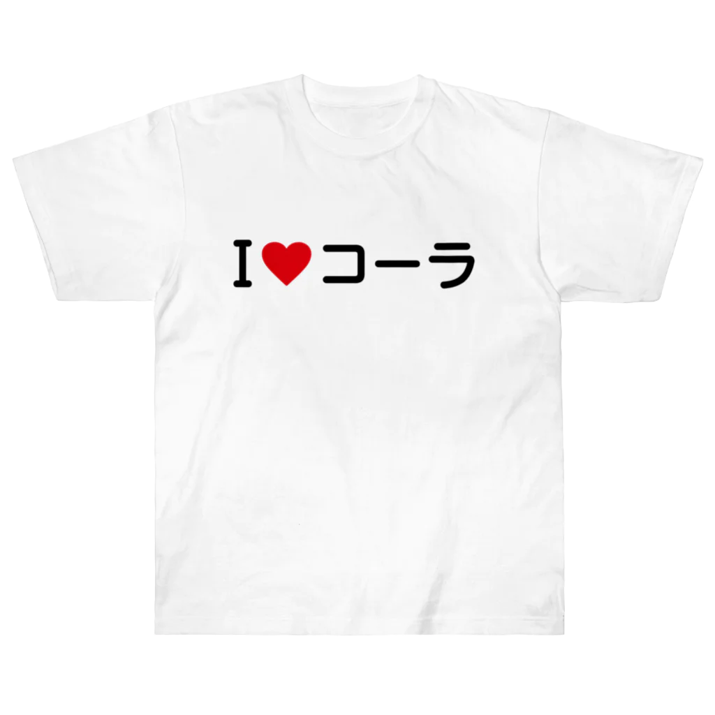 着る文字屋のI LOVE コーラ / アイラブコーラ ヘビーウェイトTシャツ